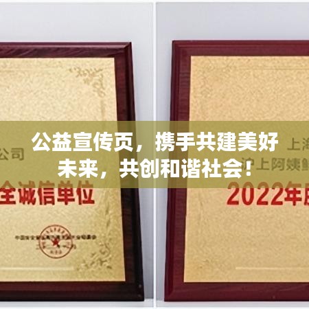 公益宣傳頁，攜手共建美好未來，共創(chuàng)和諧社會！