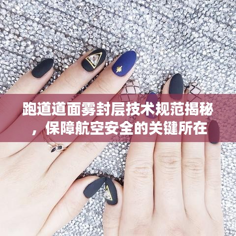 跑道道面霧封層技術(shù)規(guī)范揭秘，保障航空安全的關(guān)鍵所在