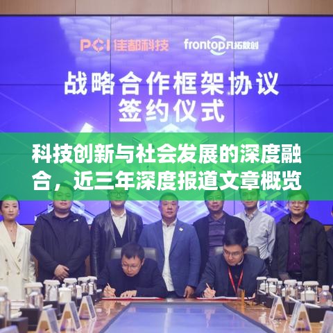 科技創(chuàng)新與社會發(fā)展的深度融合，近三年深度報道文章概覽