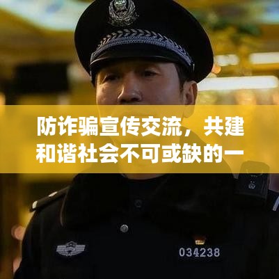 防詐騙宣傳交流，共建和諧社會不可或缺的一環(huán)