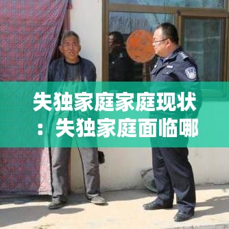 失獨家庭家庭現(xiàn)狀：失獨家庭面臨哪些問題 
