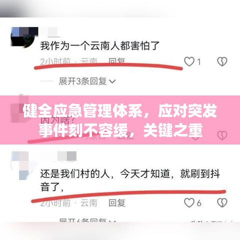 健全應(yīng)急管理體系，應(yīng)對突發(fā)事件刻不容緩，關(guān)鍵之重