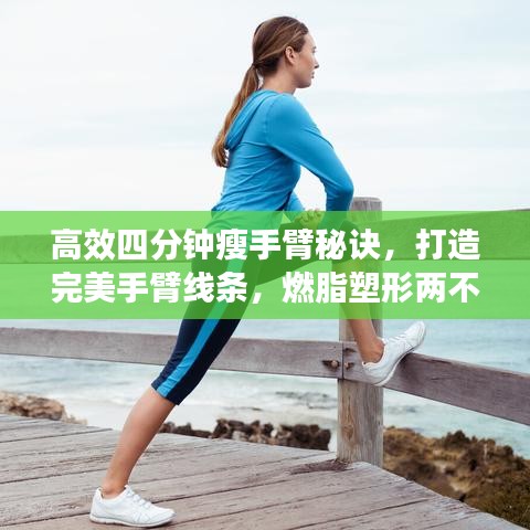 高效四分鐘瘦手臂秘訣，打造完美手臂線條，燃脂塑形兩不誤！
