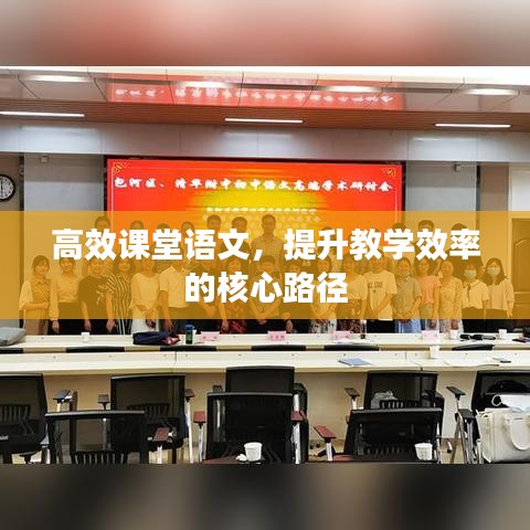 高效課堂語文，提升教學效率的核心路徑
