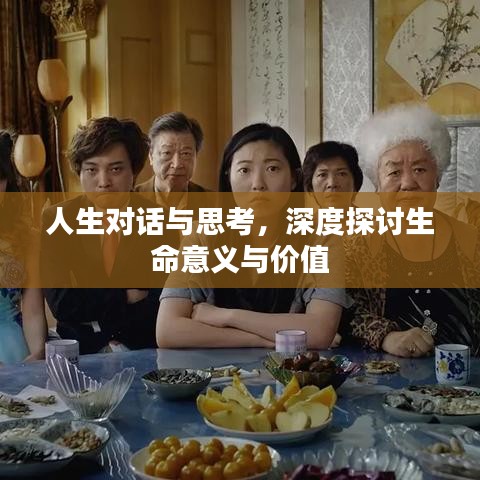 人生對話與思考，深度探討生命意義與價值
