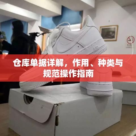 倉庫單據(jù)詳解，作用、種類與規(guī)范操作指南
