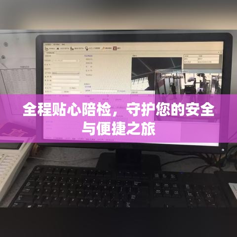 全程貼心陪檢，守護(hù)您的安全與便捷之旅