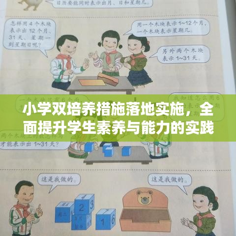 小學雙培養(yǎng)措施落地實施，全面提升學生素養(yǎng)與能力的實踐探索