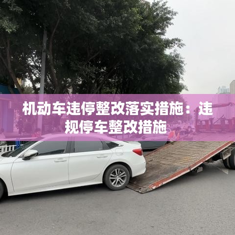 機(jī)動車違停整改落實(shí)措施：違規(guī)停車整改措施 