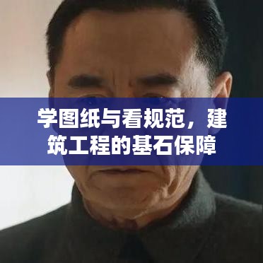 學圖紙與看規(guī)范，建筑工程的基石保障