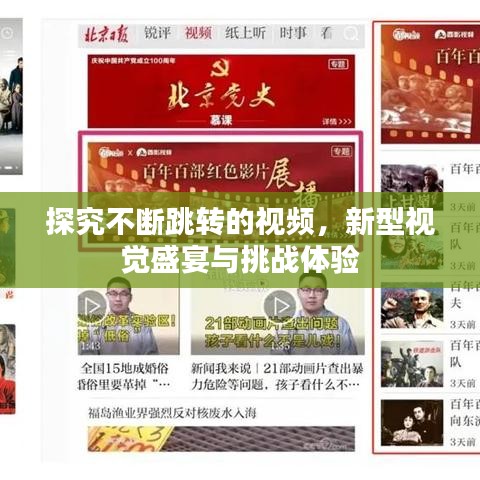探究不斷跳轉(zhuǎn)的視頻，新型視覺盛宴與挑戰(zhàn)體驗(yàn)