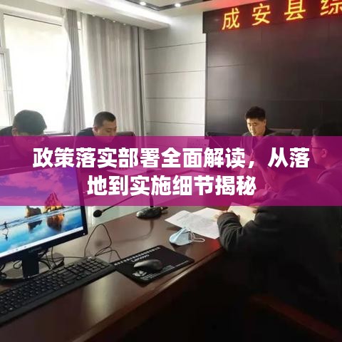 政策落實部署全面解讀，從落地到實施細節(jié)揭秘