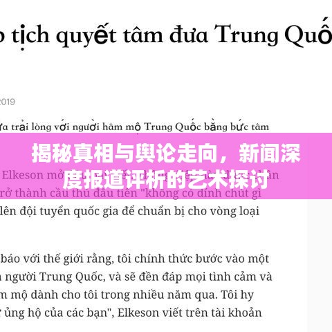 揭秘真相與輿論走向，新聞深度報道評析的藝術(shù)探討