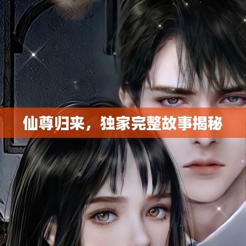 仙尊歸來，獨家完整故事揭秘