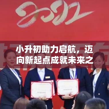 小升初助力啟航，邁向新起點(diǎn)成就未來之星