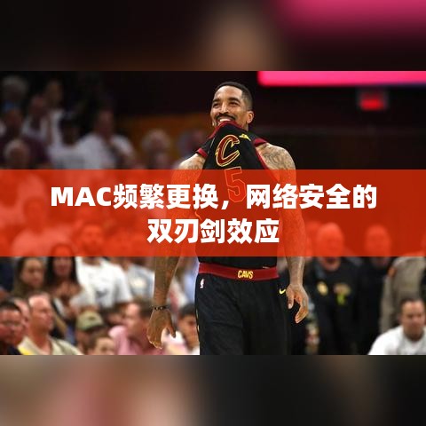 MAC頻繁更換，網(wǎng)絡(luò)安全的雙刃劍效應(yīng)