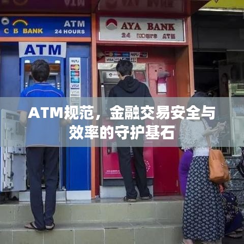 ATM規(guī)范，金融交易安全與效率的守護(hù)基石