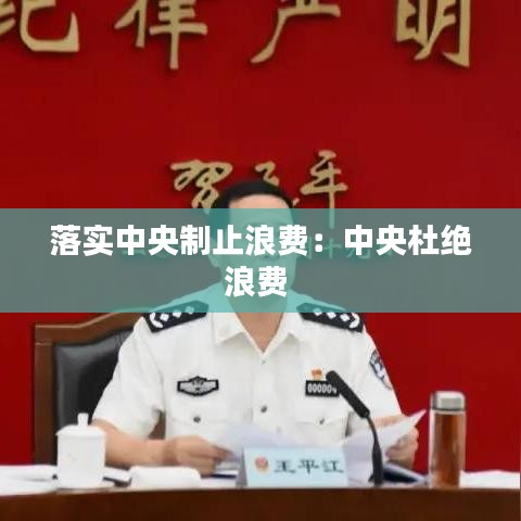 落實中央制止浪費(fèi)：中央杜絕浪費(fèi) 