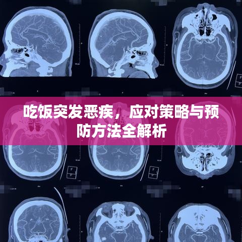 吃飯突發(fā)惡疾，應對策略與預防方法全解析