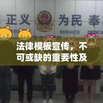 法律模板宣傳，不可或缺的重要性及其巨大價(jià)值