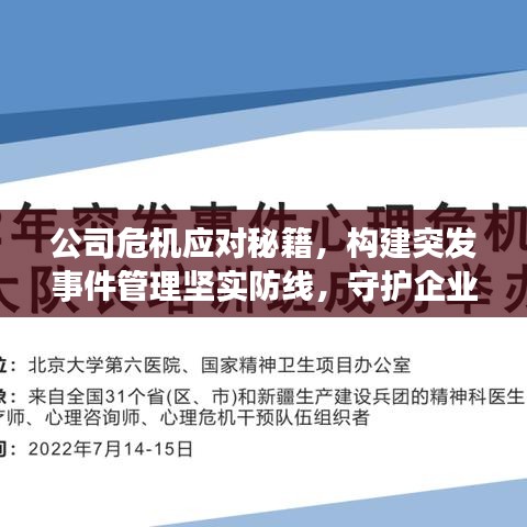 公司危機(jī)應(yīng)對(duì)秘籍，構(gòu)建突發(fā)事件管理堅(jiān)實(shí)防線，守護(hù)企業(yè)安全！