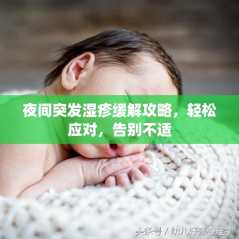 夜間突發(fā)濕疹緩解攻略，輕松應(yīng)對(duì)，告別不適