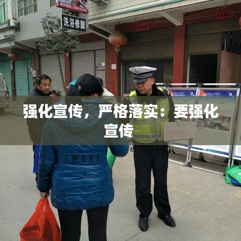 強(qiáng)化宣傳，嚴(yán)格落實(shí)：要強(qiáng)化宣傳 