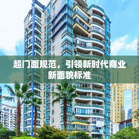 超門面規(guī)范，引領(lǐng)新時代商業(yè)新面貌標(biāo)準(zhǔn)