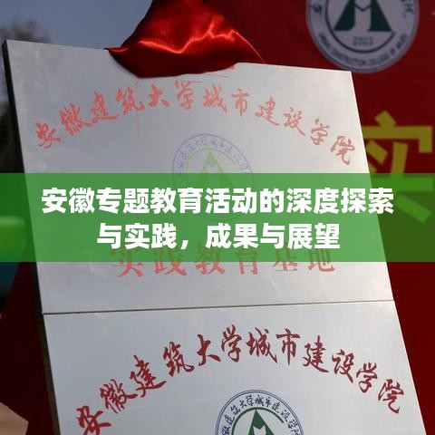 安徽專題教育活動(dòng)的深度探索與實(shí)踐，成果與展望