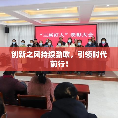 創(chuàng)新之風(fēng)持續(xù)勁吹，引領(lǐng)時代前行！