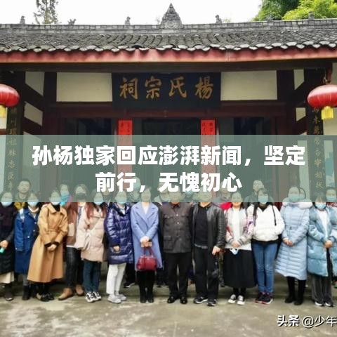孫楊獨(dú)家回應(yīng)澎湃新聞，堅(jiān)定前行，無(wú)愧初心