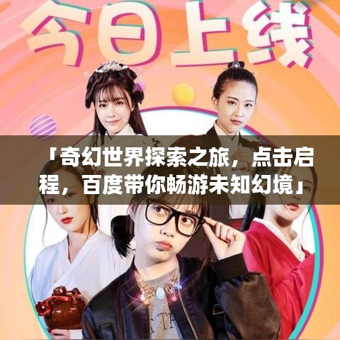 「奇幻世界探索之旅，點擊啟程，百度帶你暢游未知幻境」