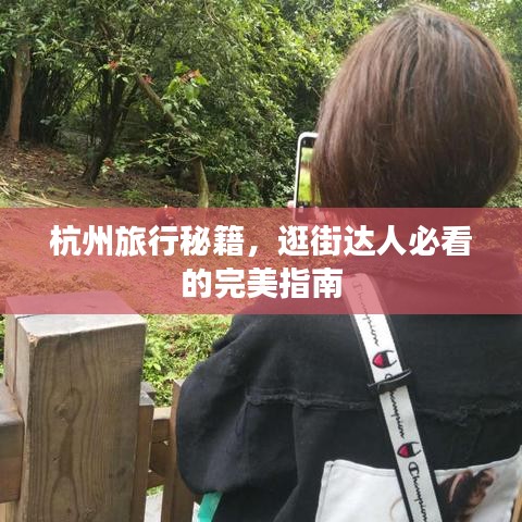 杭州旅行秘籍，逛街達(dá)人必看的完美指南