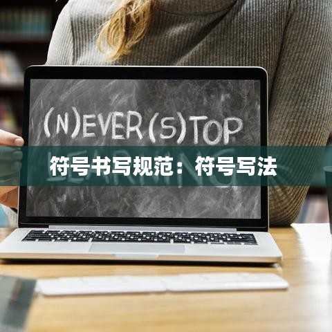 符號(hào)書寫規(guī)范：符號(hào)寫法 