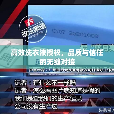 高效洗衣液授權(quán)，品質(zhì)與信任的無縫對接