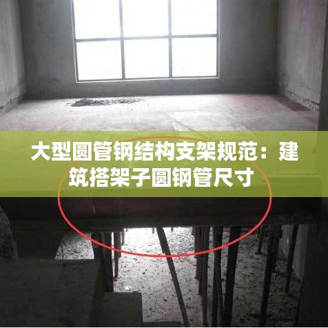 大型圓管鋼結構支架規(guī)范：建筑搭架子圓鋼管尺寸 