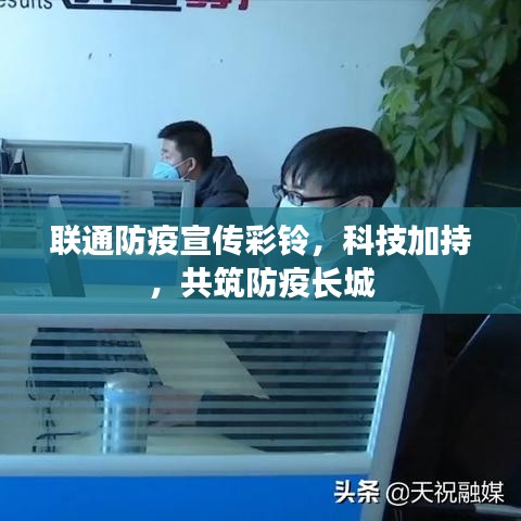 聯(lián)通防疫宣傳彩鈴，科技加持，共筑防疫長城