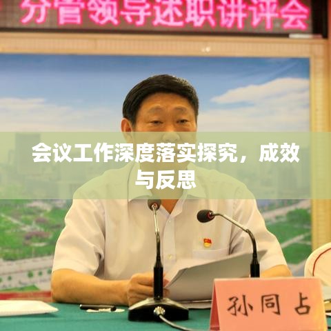 會(huì)議工作深度落實(shí)探究，成效與反思