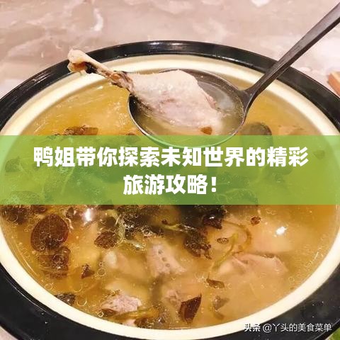 鴨姐帶你探索未知世界的精彩旅游攻略！