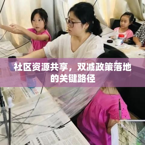 社區(qū)資源共享，雙減政策落地的關(guān)鍵路徑