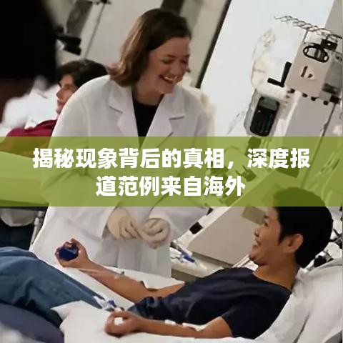 揭秘現(xiàn)象背后的真相，深度報道范例來自海外
