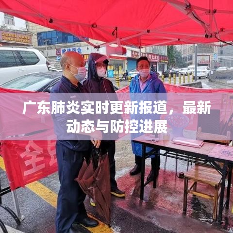 廣東肺炎實(shí)時(shí)更新報(bào)道，最新動(dòng)態(tài)與防控進(jìn)展