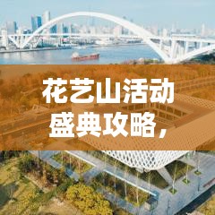 花藝山活動盛典攻略，精彩不容錯過！