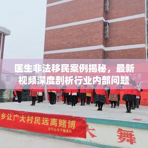醫(yī)生非法移民案例揭秘，最新視頻深度剖析行業(yè)內(nèi)部問題