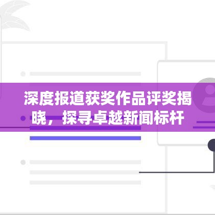 深度報道獲獎作品評獎揭曉，探尋卓越新聞標桿