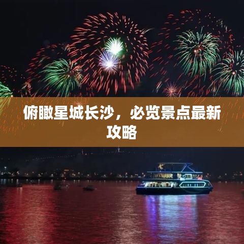 俯瞰星城長(zhǎng)沙，必覽景點(diǎn)最新攻略