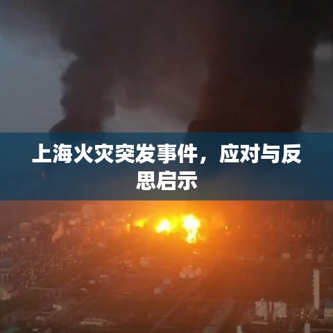 上?；馂?zāi)突發(fā)事件，應(yīng)對(duì)與反思啟示