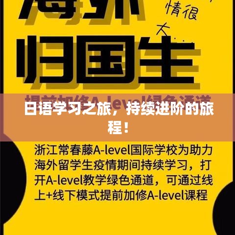 日語學(xué)習(xí)之旅，持續(xù)進(jìn)階的旅程！