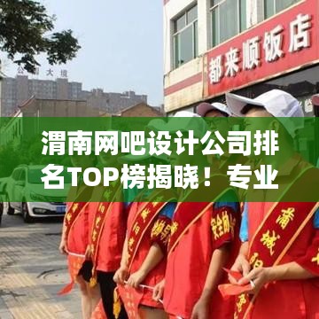 渭南網吧設計公司排名TOP榜揭曉！專業(yè)設計團隊實力比拼，打造最佳上網體驗！