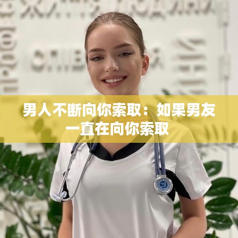 男人不斷向你索?。喝绻杏岩恢痹谙蚰闼魅?